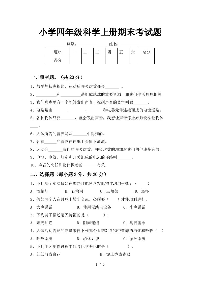 小学四年级科学上册期末考试题