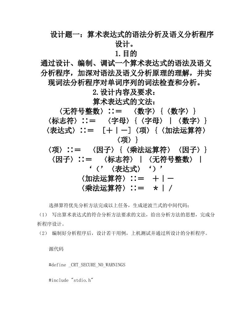 编译原理课程设计_算术表达式的语法分析及语义分析程序设计