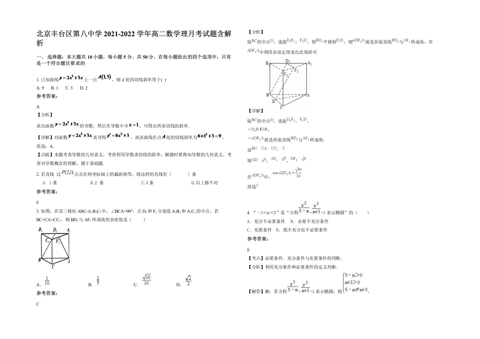 北京丰台区第八中学2021-2022学年高二数学理月考试题含解析