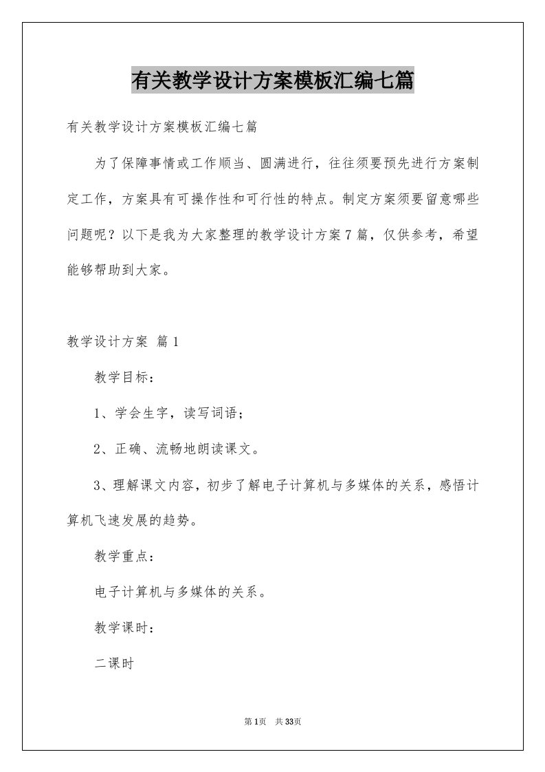 有关教学设计方案模板汇编七篇例文