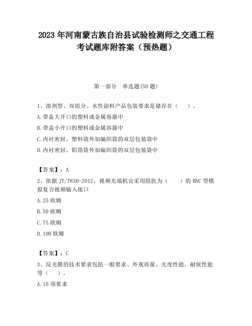 2023年河南蒙古族自治县试验检测师之交通工程考试题库附答案（预热题）