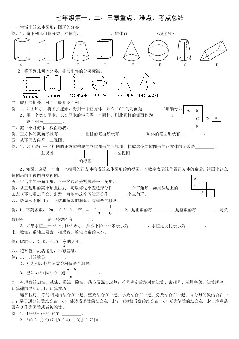 北师大版数学七年级上第一二三章重点难点考点总结