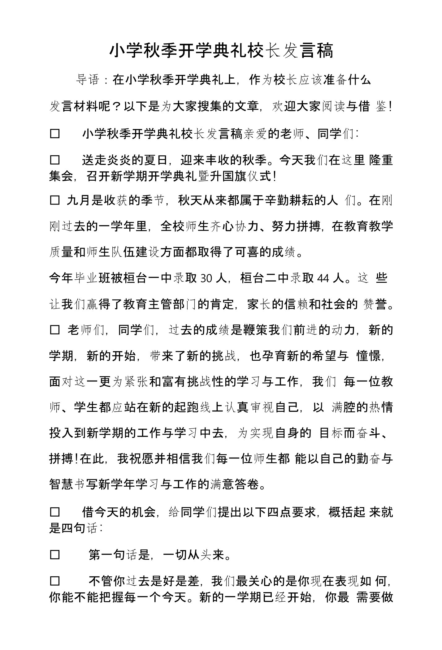 小学秋季开学典礼校长发言稿