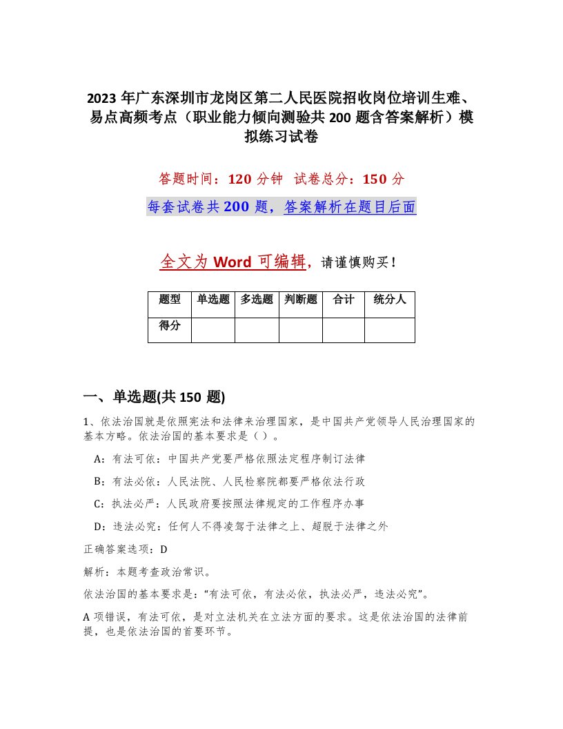 2023年广东深圳市龙岗区第二人民医院招收岗位培训生难易点高频考点职业能力倾向测验共200题含答案解析模拟练习试卷