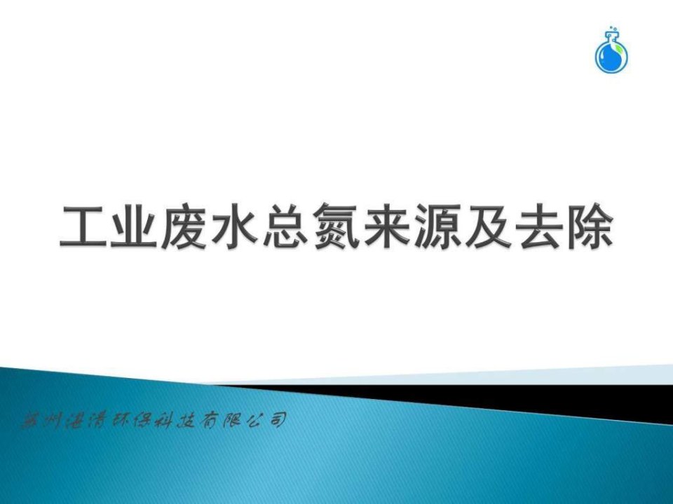 工业废水总氮的来源及去除_环境科学食品科学_工程科技_专业资料.ppt