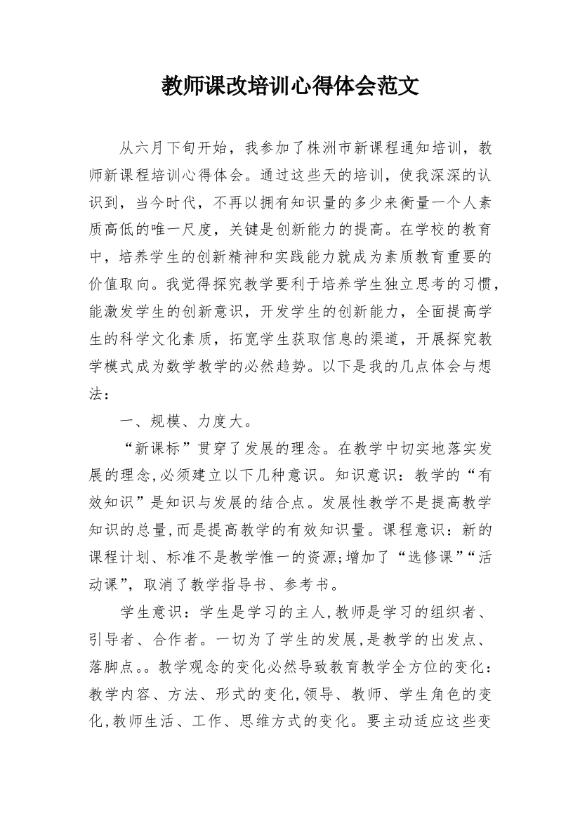 教师课改培训心得体会范文_1