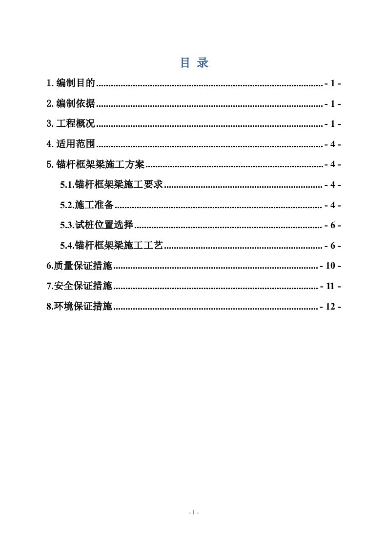 锚杆框架梁试桩施工方案