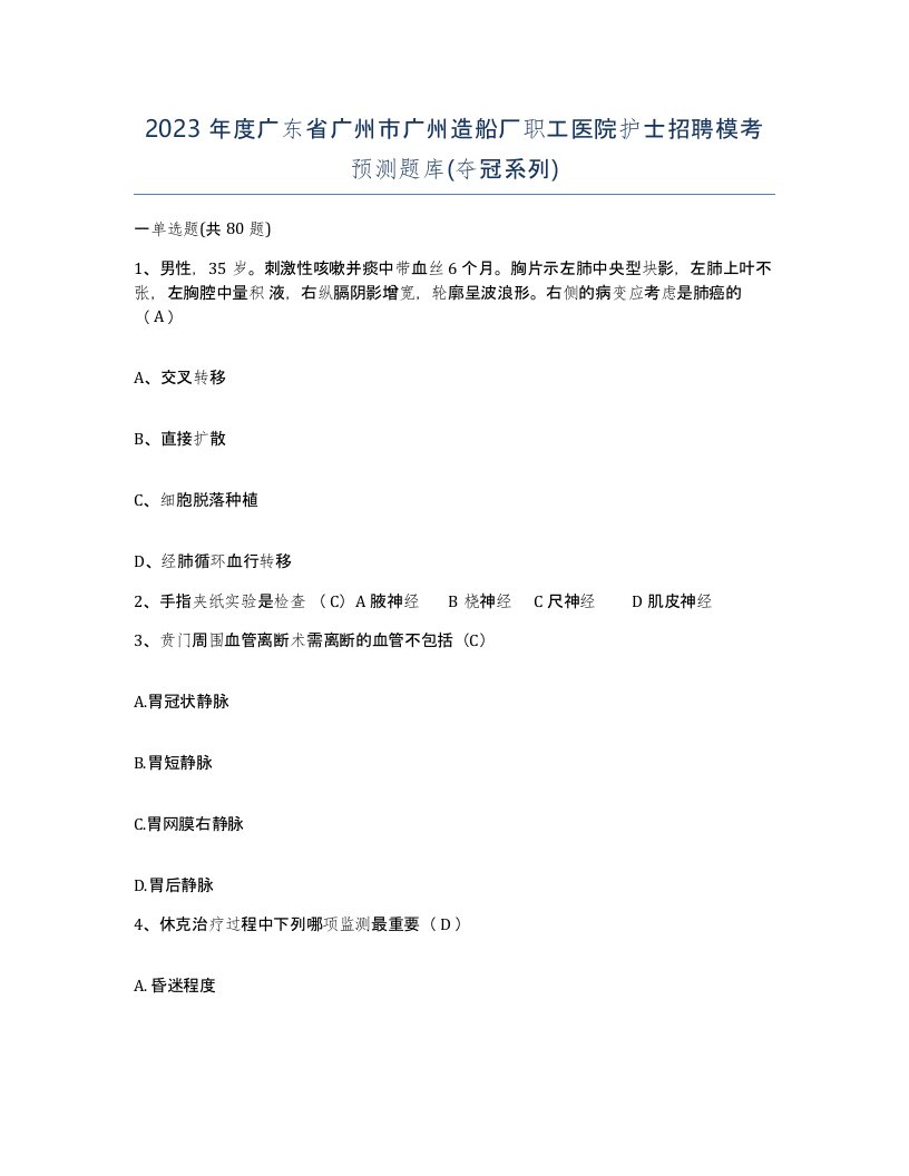 2023年度广东省广州市广州造船厂职工医院护士招聘模考预测题库夺冠系列