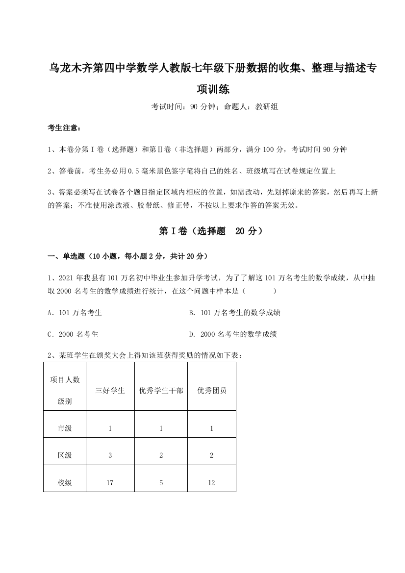 难点解析乌龙木齐第四中学数学人教版七年级下册数据的收集、整理与描述专项训练A卷（解析版）