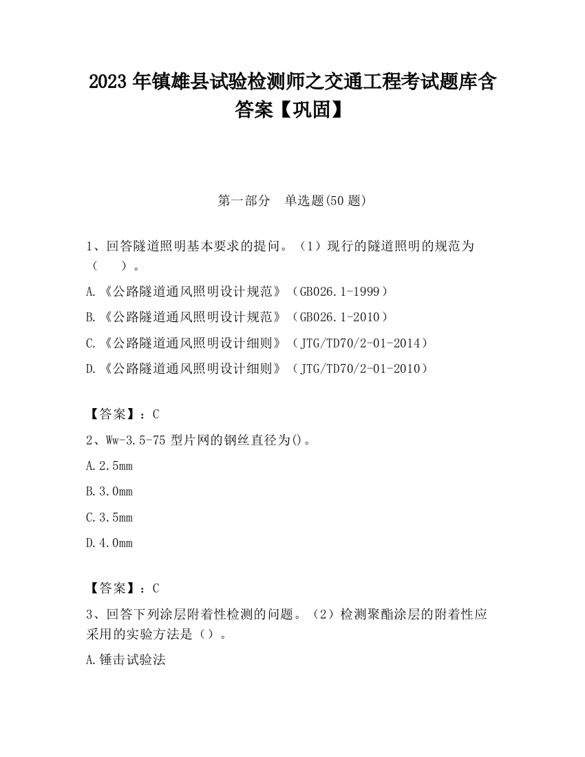 2023年镇雄县试验检测师之交通工程考试题库含答案【巩固】