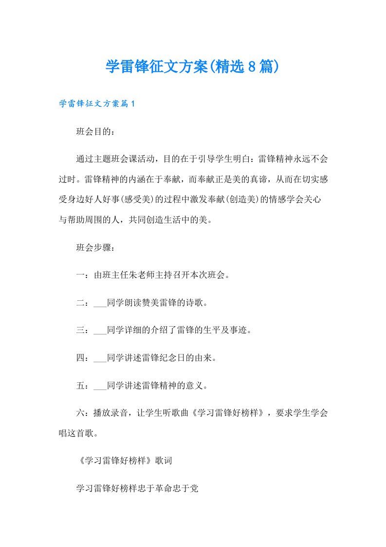 学雷锋征文方案(精选8篇)