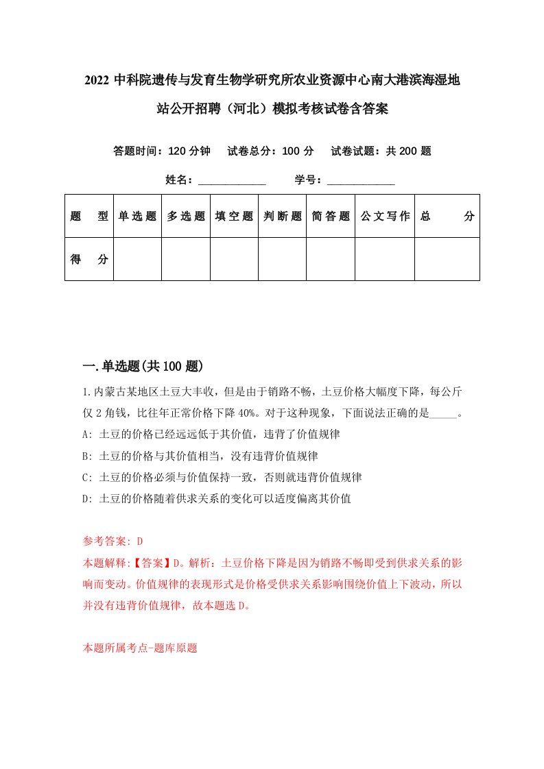 2022中科院遗传与发育生物学研究所农业资源中心南大港滨海湿地站公开招聘河北模拟考核试卷含答案9