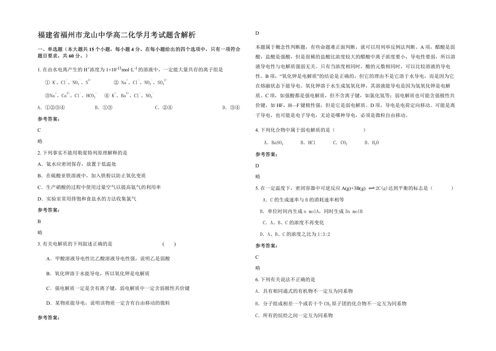 福建省福州市龙山中学高二化学月考试题含解析