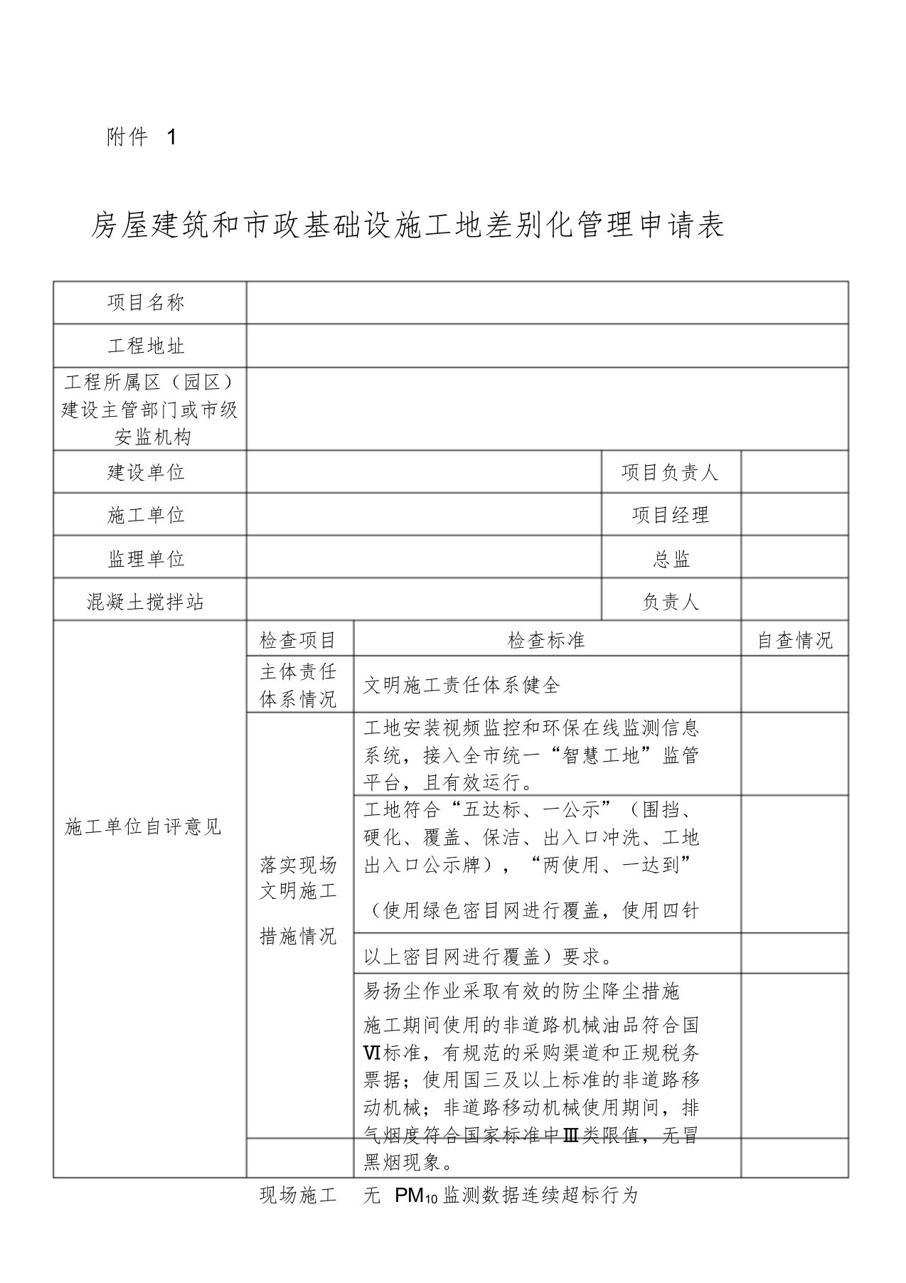 房屋建筑和市政基础设施工地差别化管理申请表