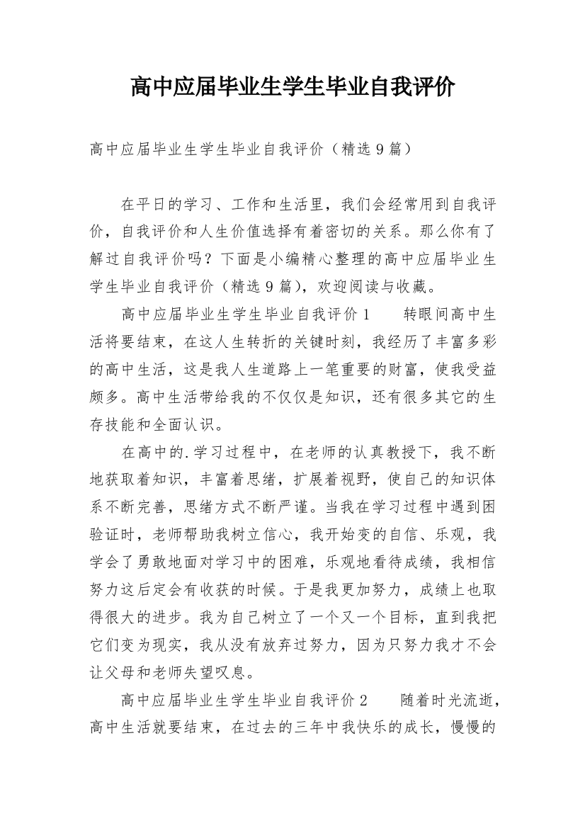 高中应届毕业生学生毕业自我评价