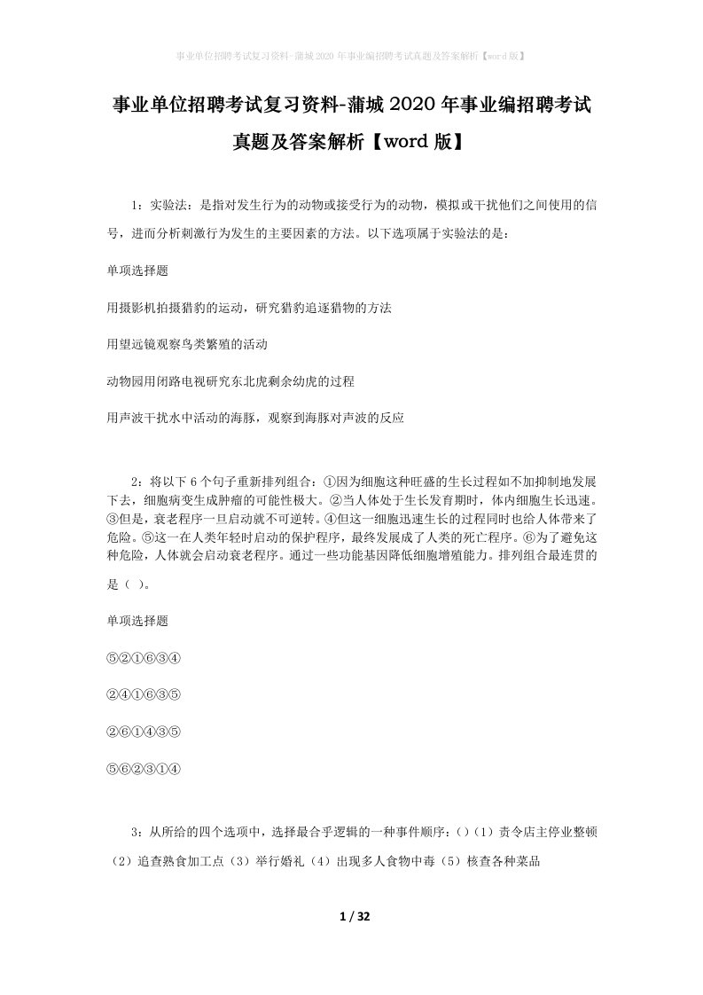 事业单位招聘考试复习资料-蒲城2020年事业编招聘考试真题及答案解析word版_1