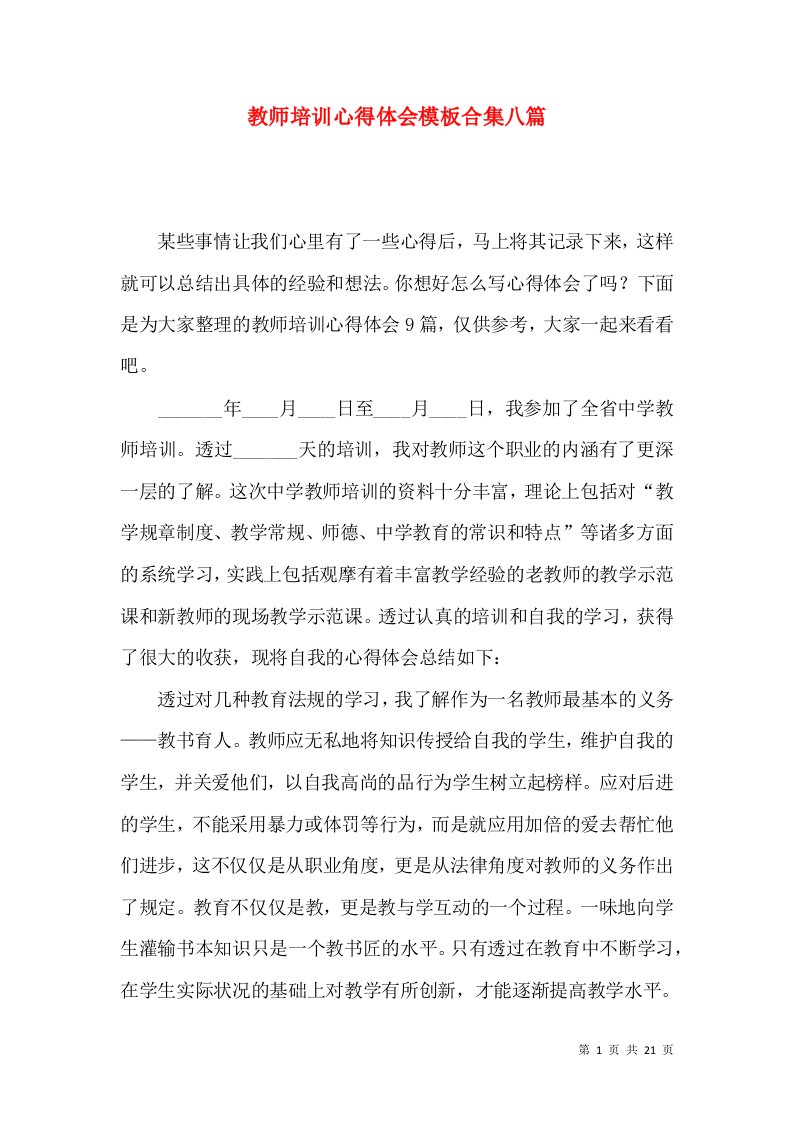 教师培训心得体会模板合集八篇