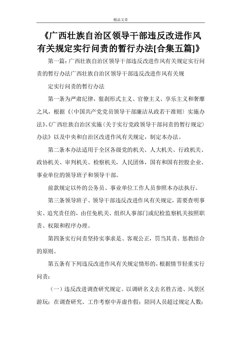 《广西壮族自治区领导干部违反改进作风有关规定实行问责的暂行办法[合集五篇]》