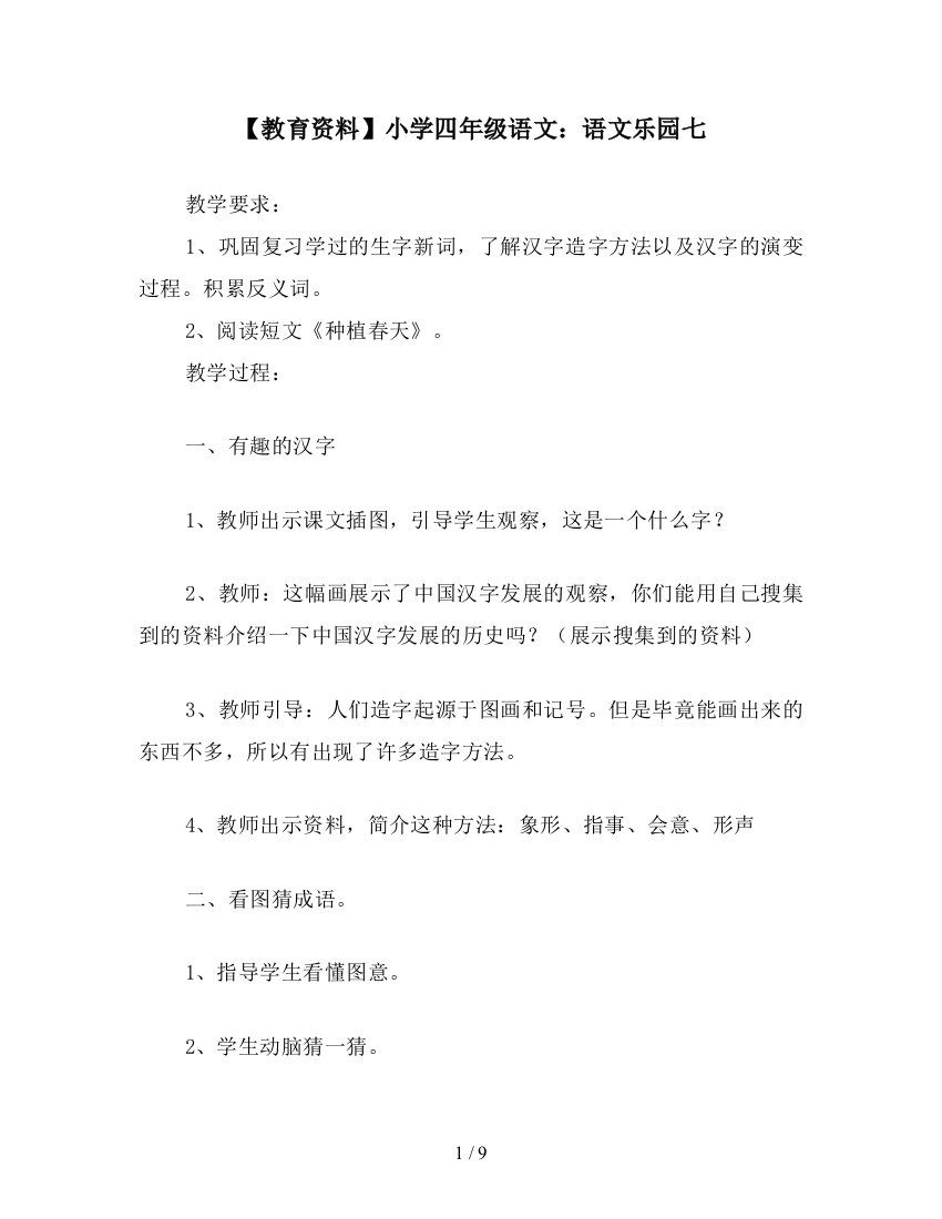 【教育资料】小学四年级语文：语文乐园七