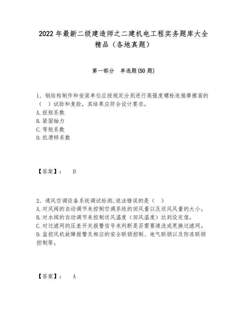 2022年最新二级建造师之二建机电工程实务题库大全精品（各地真题）