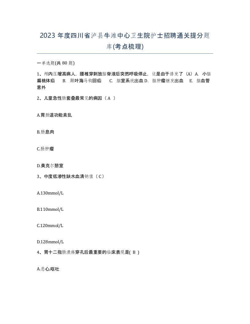 2023年度四川省泸县牛滩中心卫生院护士招聘通关提分题库考点梳理