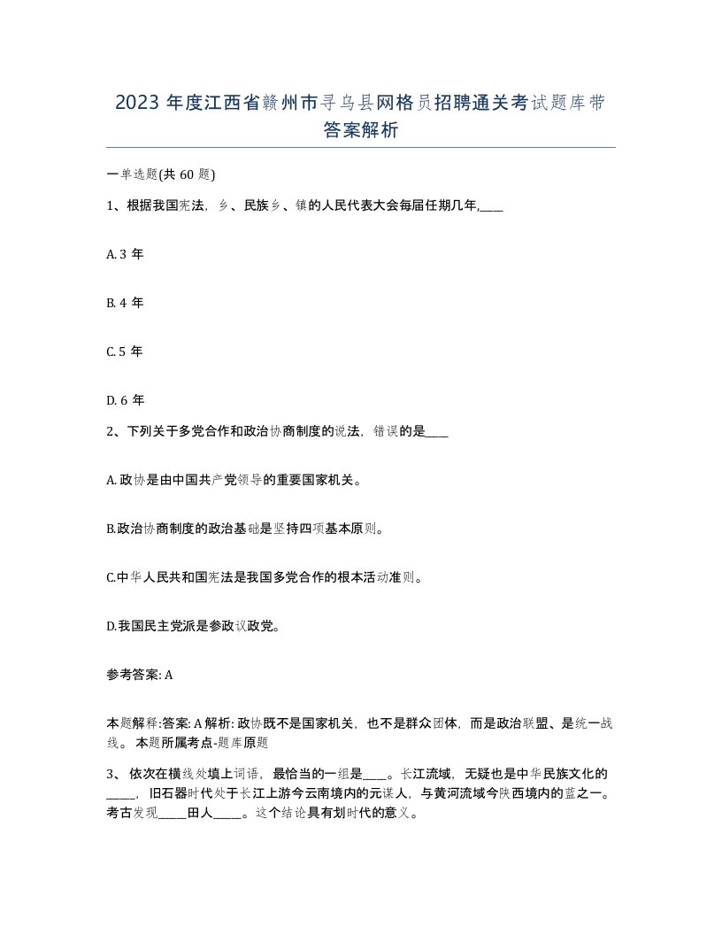 2023年度江西省赣州市寻乌县网格员招聘通关考试题库带答案解析