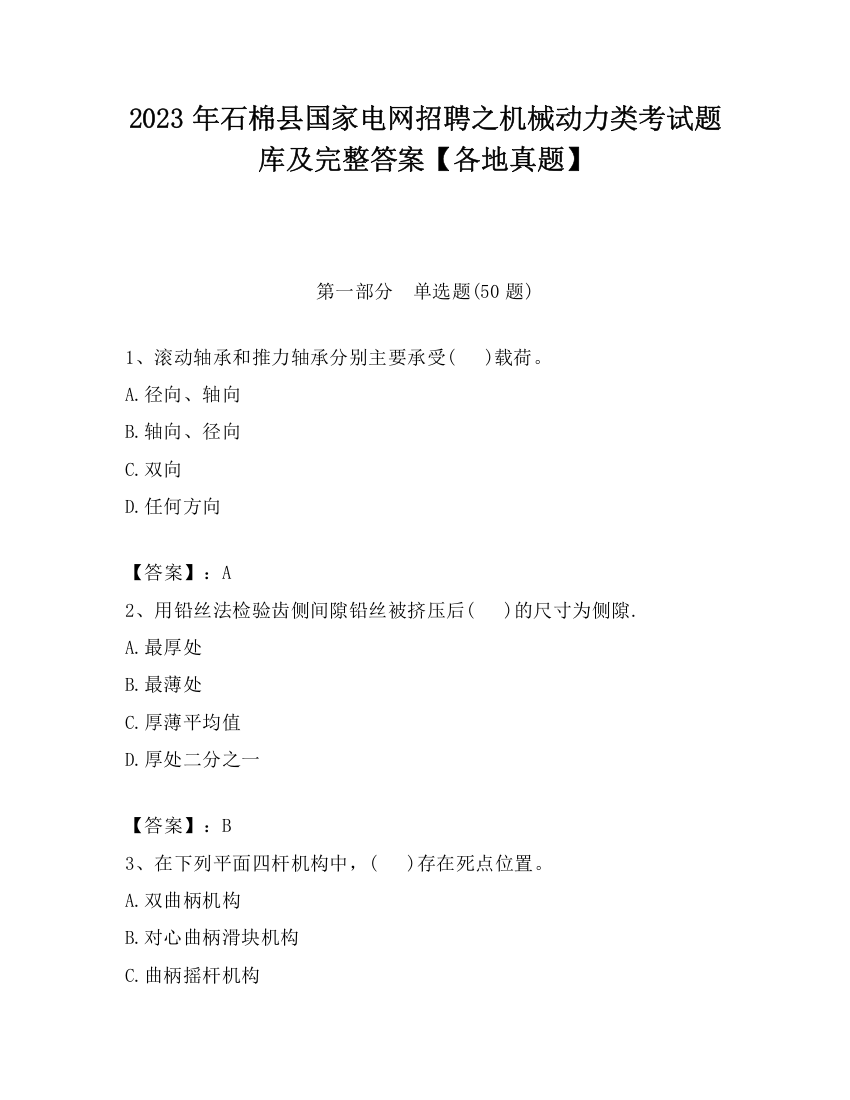 2023年石棉县国家电网招聘之机械动力类考试题库及完整答案【各地真题】