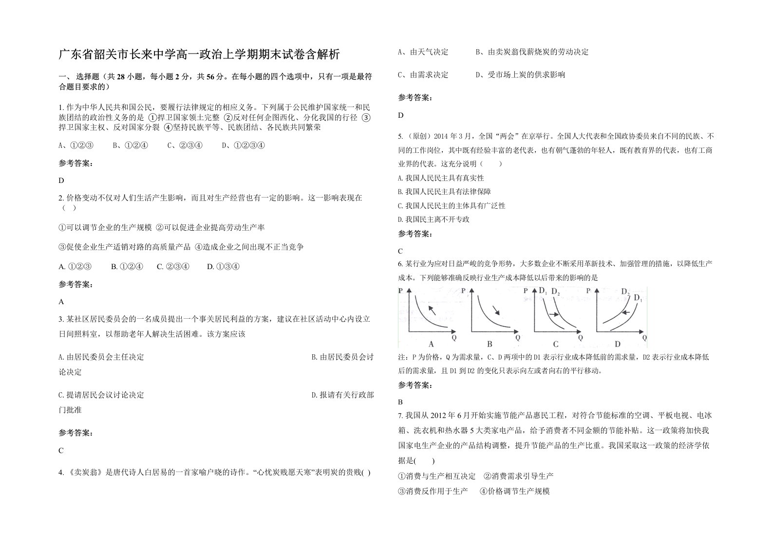 广东省韶关市长来中学高一政治上学期期末试卷含解析