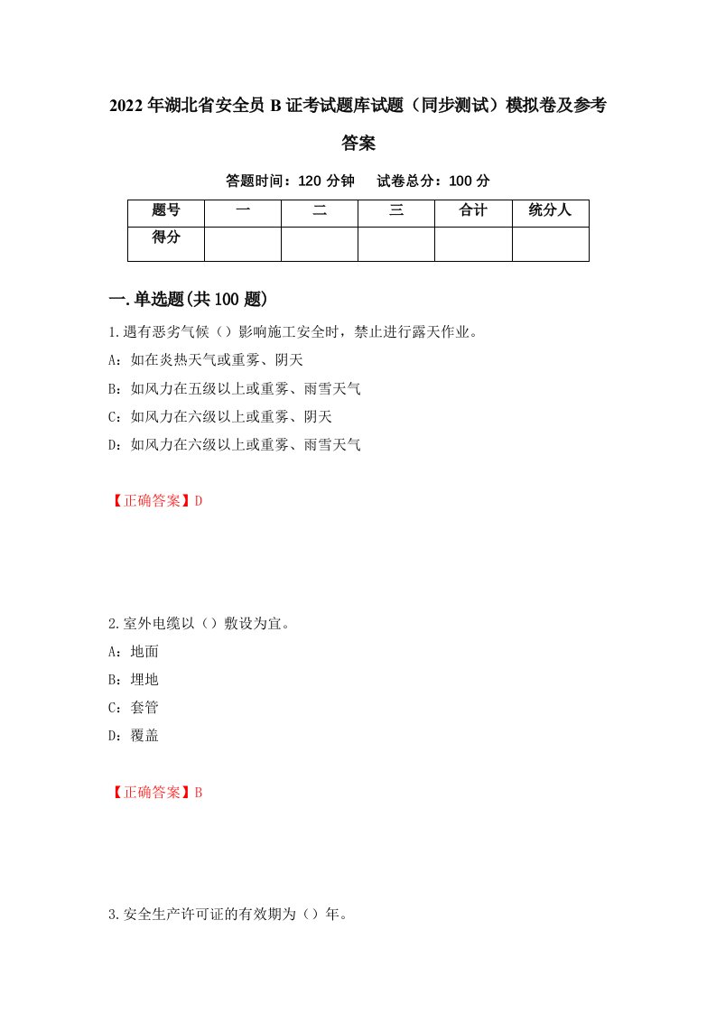 2022年湖北省安全员B证考试题库试题同步测试模拟卷及参考答案22