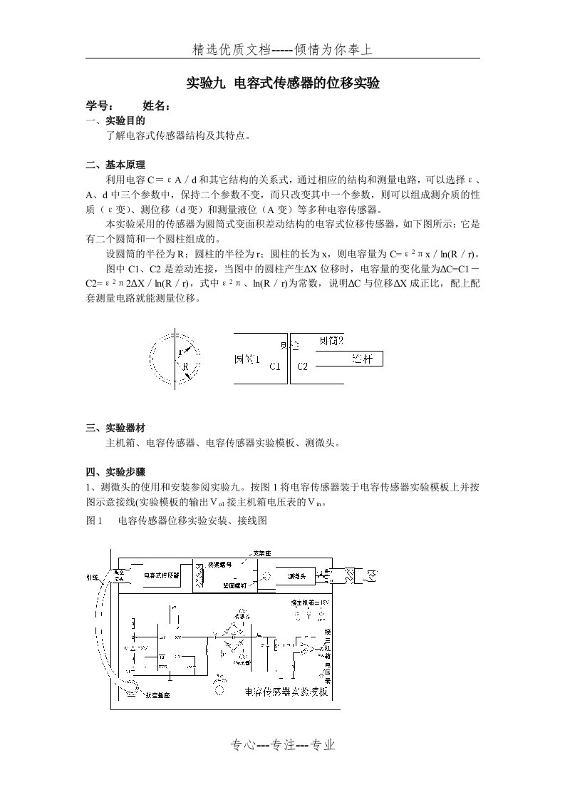 实验九-电容式传感器的位移实验(共2页)