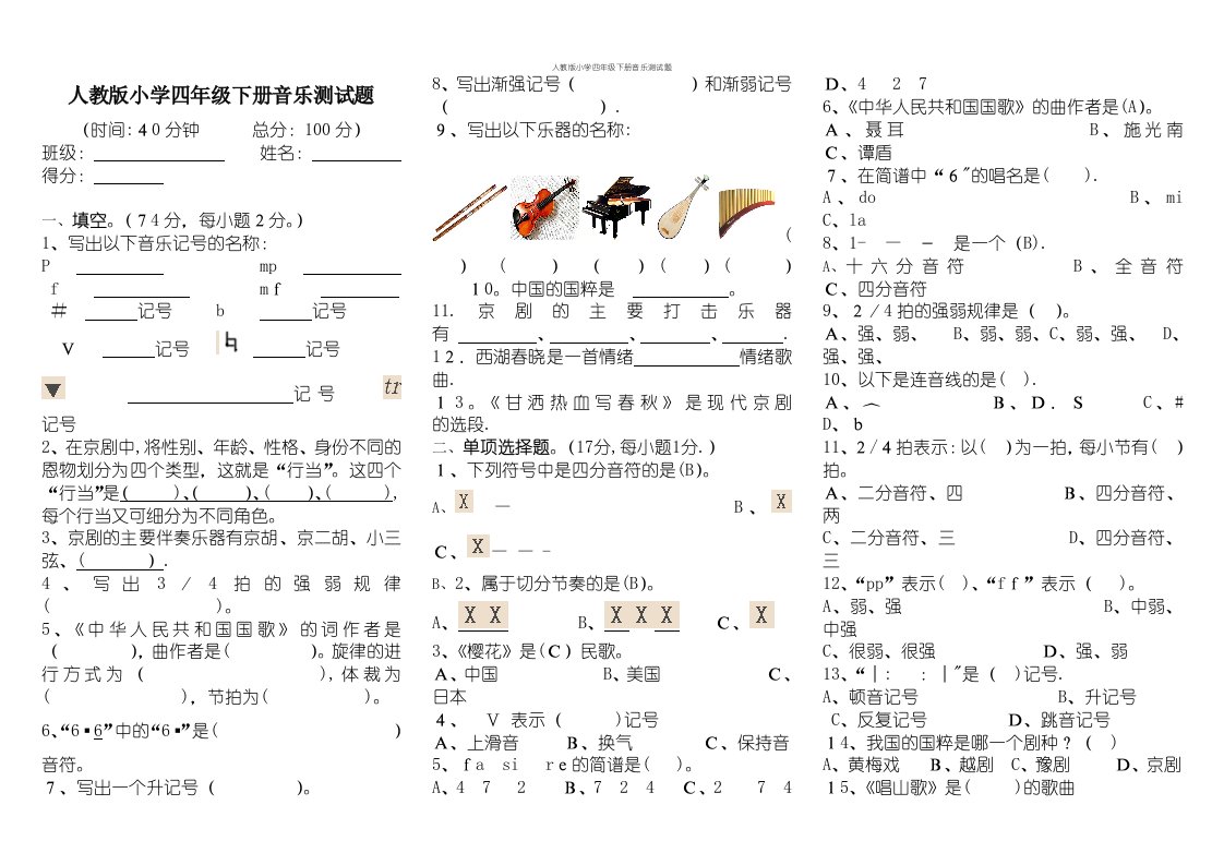 人教版小学四年级下册音乐测试题