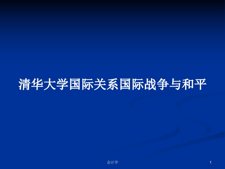 清华大学国际关系国际战争与和平PPT学习教案