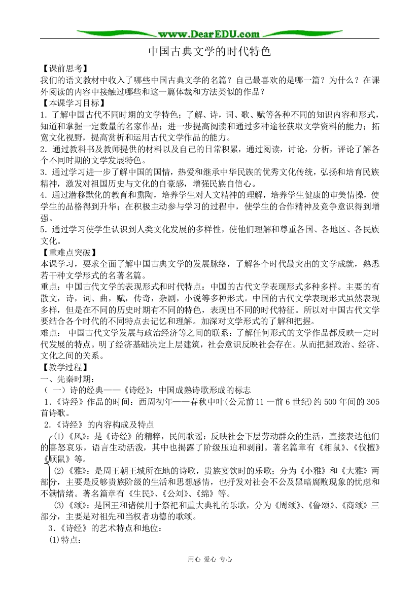 高中历史中国古典文学的时代特色教案2人民版