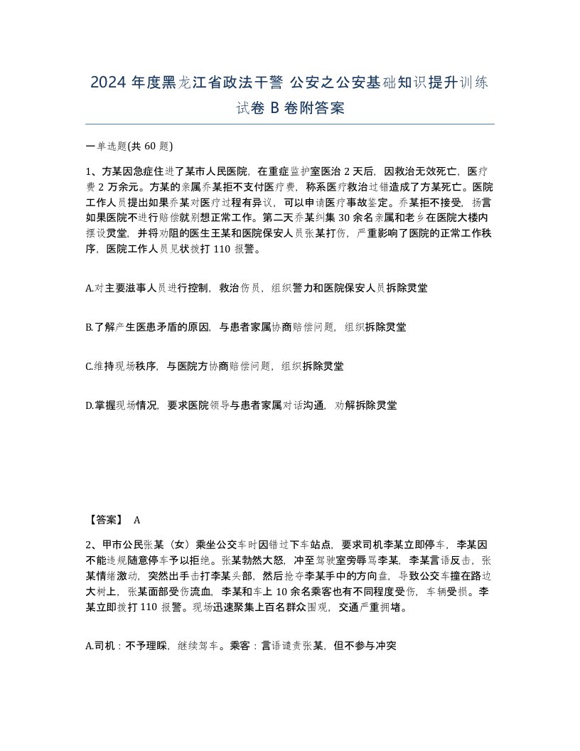 2024年度黑龙江省政法干警公安之公安基础知识提升训练试卷B卷附答案