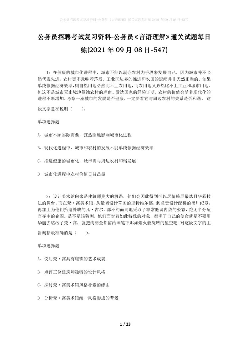 公务员招聘考试复习资料-公务员言语理解通关试题每日练2021年09月08日-547