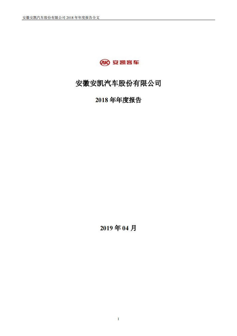 深交所-安凯客车：2018年年度报告-20190416