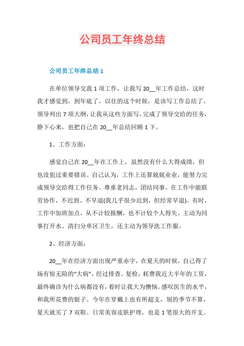 公司员工年终总结