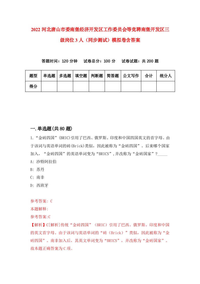 2022河北唐山市委南堡经济开发区工作委员会等竞聘南堡开发区三级岗位3人同步测试模拟卷含答案1