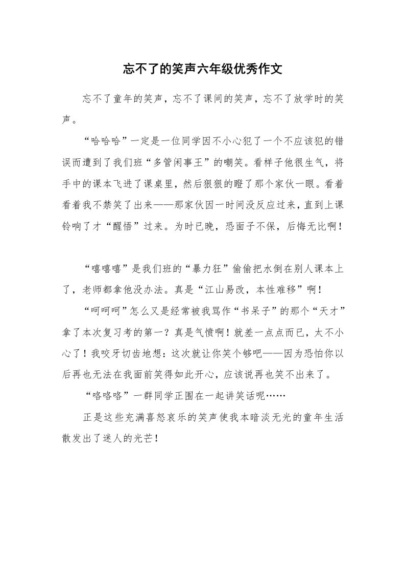 忘不了的笑声六年级优秀作文