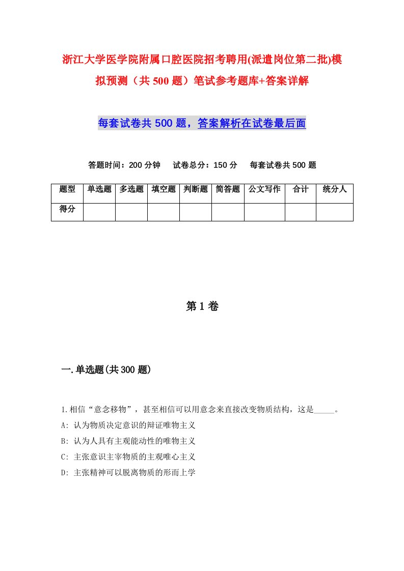 浙江大学医学院附属口腔医院招考聘用派遣岗位第二批模拟预测共500题笔试参考题库答案详解