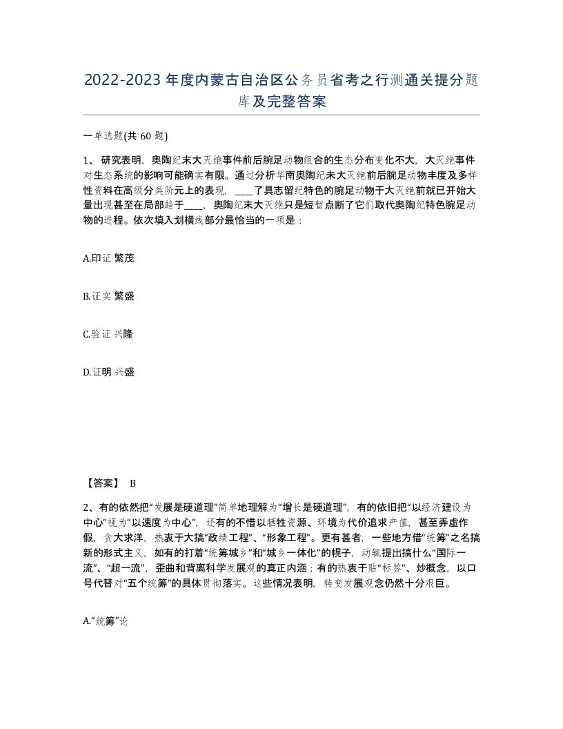 2022-2023年度内蒙古自治区公务员省考之行测通关提分题库及完整答案