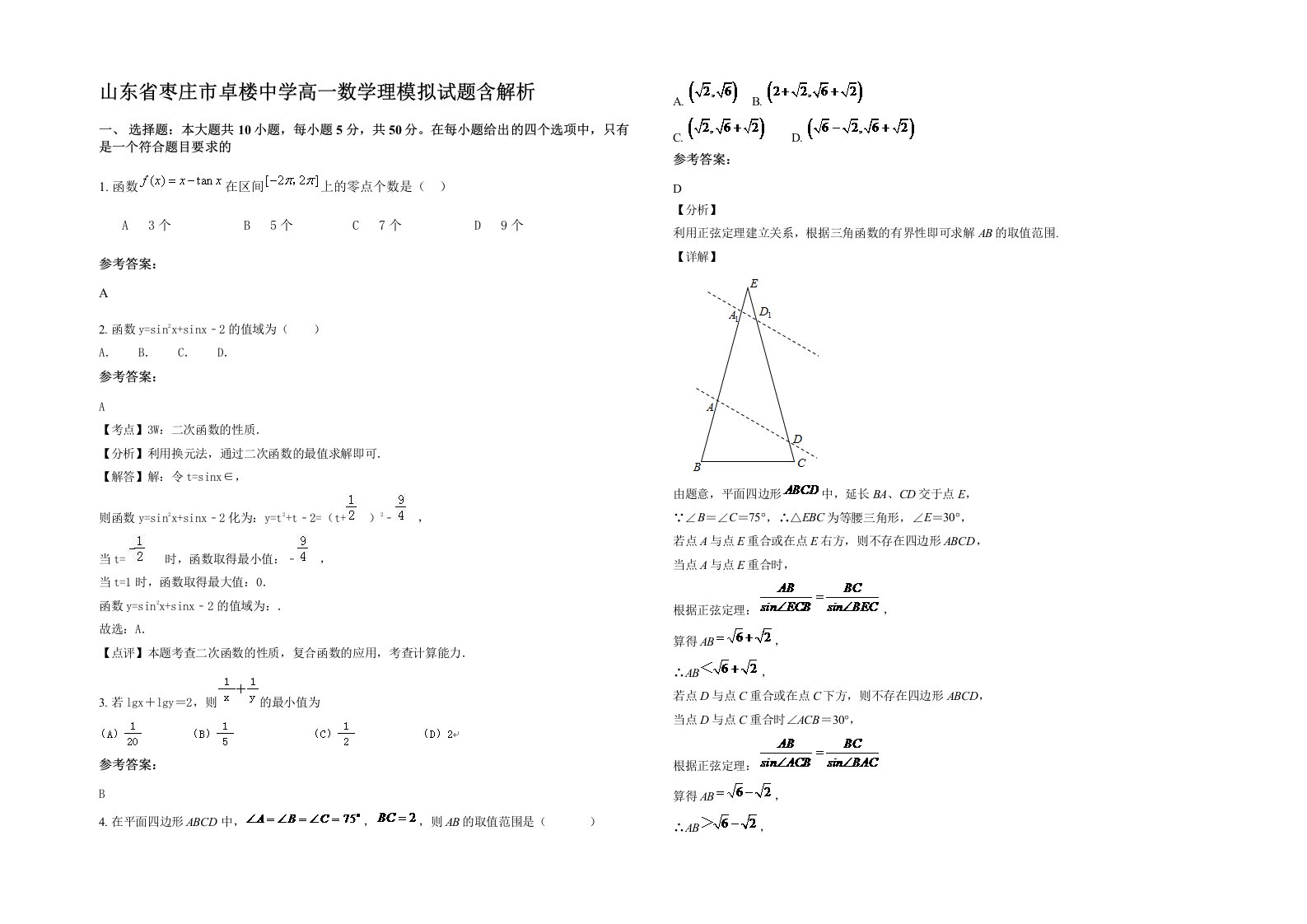 山东省枣庄市卓楼中学高一数学理模拟试题含解析