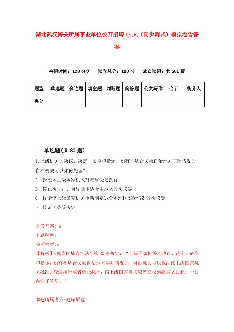 湖北武汉海关所属事业单位公开招聘13人同步测试模拟卷含答案9