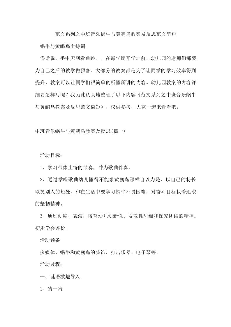 范文系列之中班音乐蜗牛与黄鹂鸟教案及反思范文简短