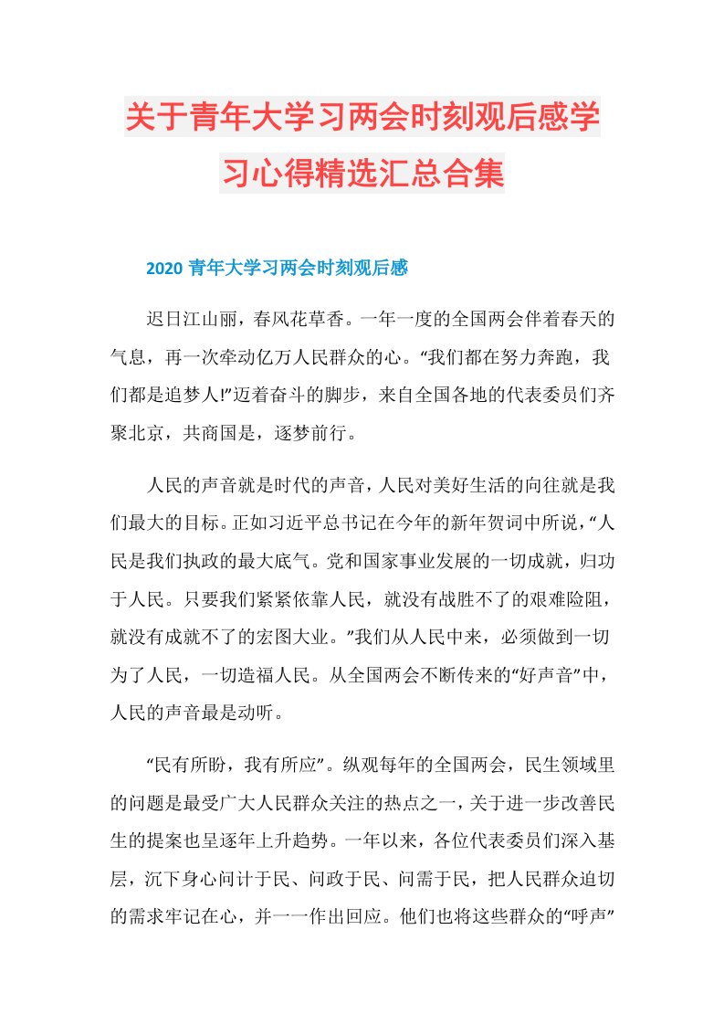 关于青年大学习两会时刻观后感学习心得精选汇总合集