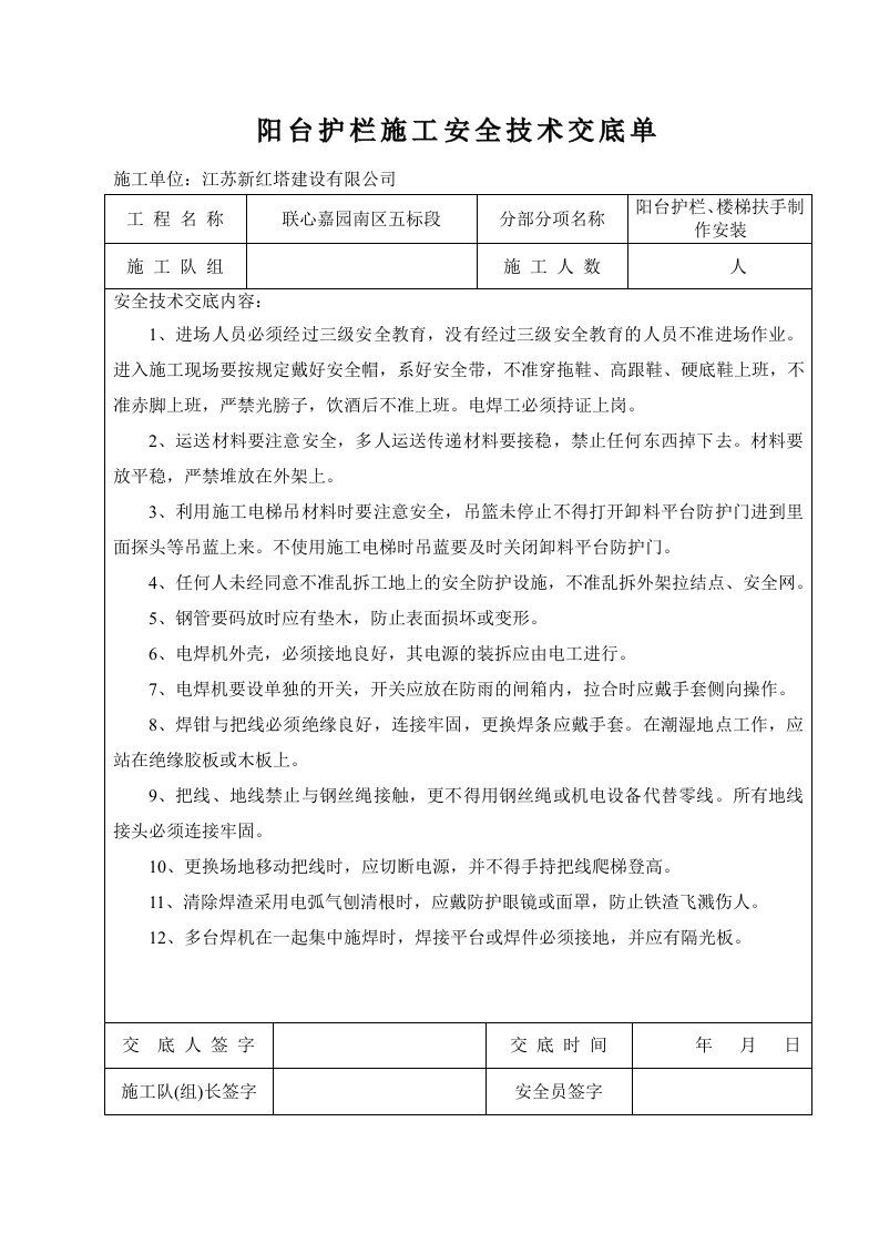 阳台护栏、楼梯扶手制作安装安全技术交底