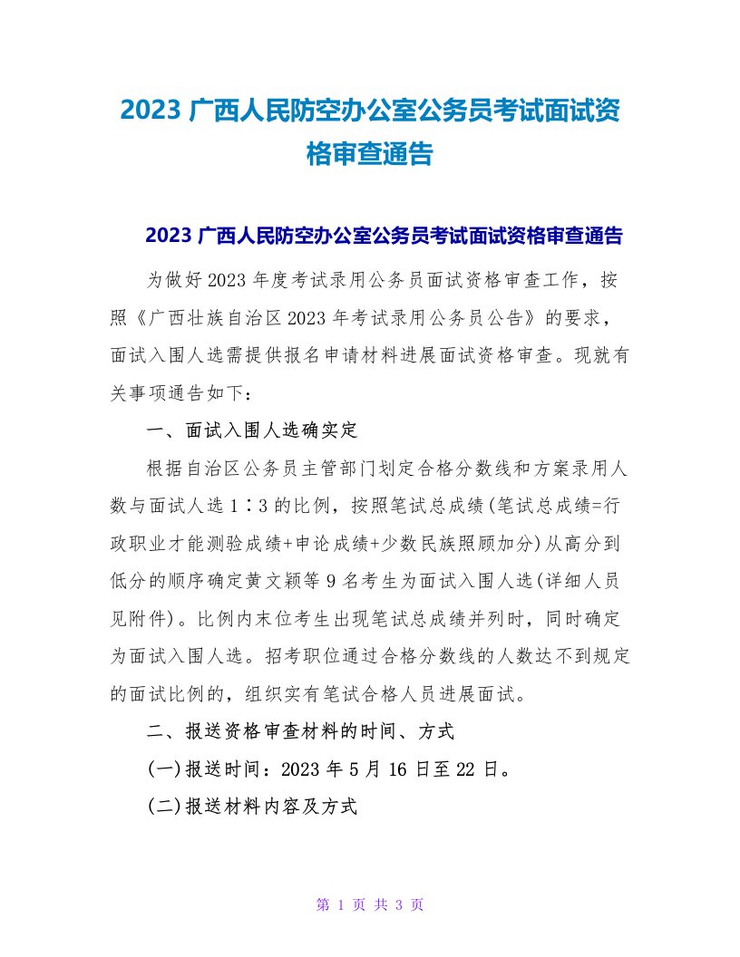 2023广西人民防空办公室公务员考试面试资格审查通告