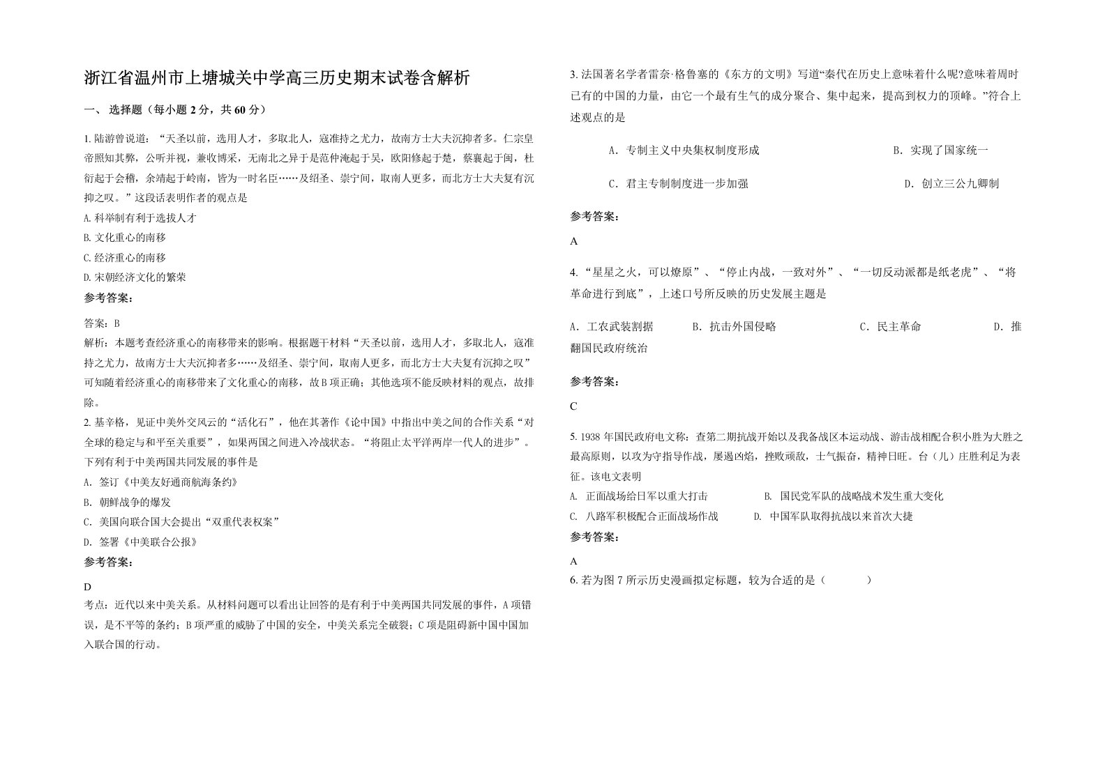 浙江省温州市上塘城关中学高三历史期末试卷含解析