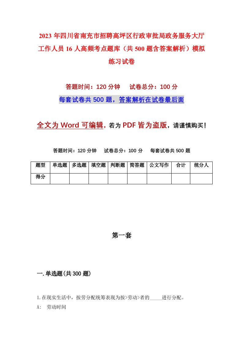 2023年四川省南充市招聘高坪区行政审批局政务服务大厅工作人员16人高频考点题库共500题含答案解析模拟练习试卷