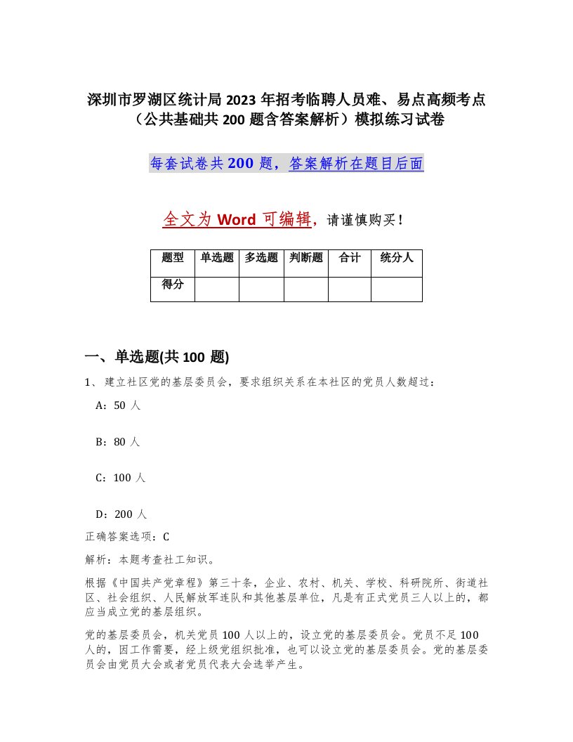 深圳市罗湖区统计局2023年招考临聘人员难易点高频考点公共基础共200题含答案解析模拟练习试卷